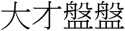 大才盤盤 (宋體矢量字庫)