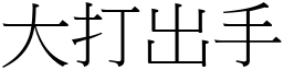 大打出手 (宋體矢量字庫)