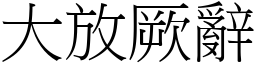 大放厥辭 (宋體矢量字庫)