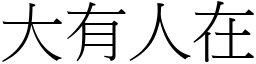 大有人在 (宋體矢量字庫)