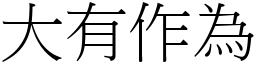 大有作為 (宋體矢量字庫)