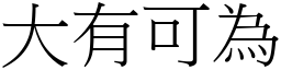 大有可為 (宋體矢量字庫)