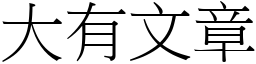 大有文章 (宋體矢量字庫)