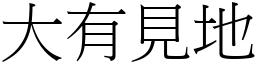 大有見地 (宋體矢量字庫)