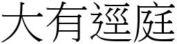 大有逕庭 (宋體矢量字庫)