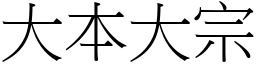 大本大宗 (宋體矢量字庫)