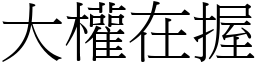 大權在握 (宋體矢量字庫)