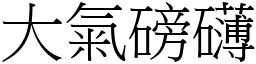 大氣磅礴 (宋體矢量字庫)