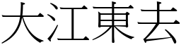 大江東去 (宋體矢量字庫)