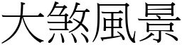 大煞風景 (宋體矢量字庫)
