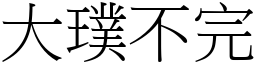 大璞不完 (宋體矢量字庫)