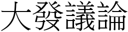 大發議論 (宋體矢量字庫)