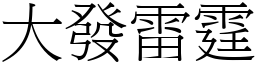 大發雷霆 (宋體矢量字庫)