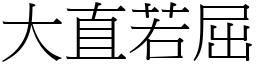 大直若屈 (宋體矢量字庫)