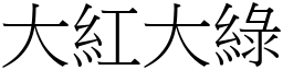 大紅大綠 (宋體矢量字庫)