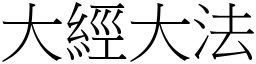 大經大法 (宋體矢量字庫)