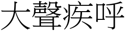 大聲疾呼 (宋體矢量字庫)