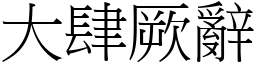 大肆厥辭 (宋體矢量字庫)