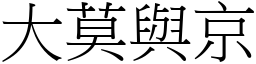 大莫與京 (宋體矢量字庫)