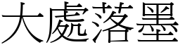 大處落墨 (宋體矢量字庫)