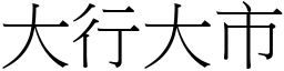 大行大市 (宋體矢量字庫)