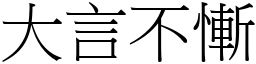 大言不慚 (宋體矢量字庫)