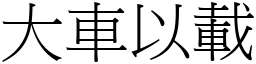 大車以載 (宋體矢量字庫)