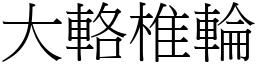 大輅椎輪 (宋體矢量字庫)