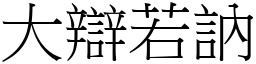 大辯若訥 (宋體矢量字庫)