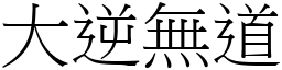 大逆無道 (宋體矢量字庫)