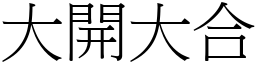 大開大合 (宋體矢量字庫)