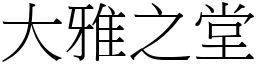 大雅之堂 (宋體矢量字庫)