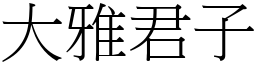 大雅君子 (宋體矢量字庫)