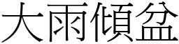 大雨傾盆 (宋體矢量字庫)