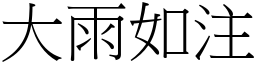 大雨如注 (宋體矢量字庫)