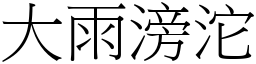 大雨滂沱 (宋體矢量字庫)