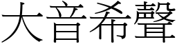 大音希聲 (宋體矢量字庫)