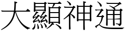 大顯神通 (宋體矢量字庫)