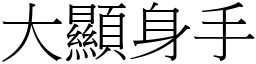 大顯身手 (宋體矢量字庫)