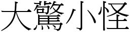 大驚小怪 (宋體矢量字庫)