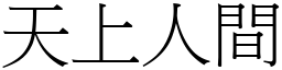 天上人間 (宋體矢量字庫)
