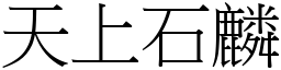 天上石麟 (宋體矢量字庫)