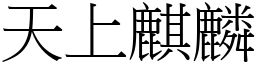 天上麒麟 (宋體矢量字庫)