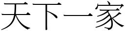 天下一家 (宋體矢量字庫)