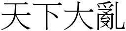 天下大亂 (宋體矢量字庫)