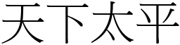 天下太平 (宋體矢量字庫)