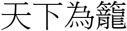 天下為籠 (宋體矢量字庫)