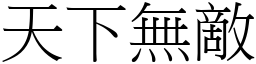 天下無敵 (宋體矢量字庫)