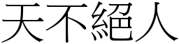 天不絕人 (宋體矢量字庫)
