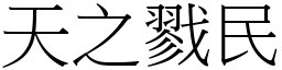 天之戮民 (宋體矢量字庫)